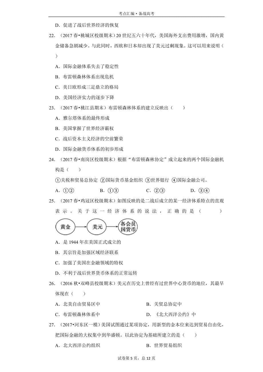 高中历史必修2：布雷顿森林体系-1[人教新试题汇编]_第5页