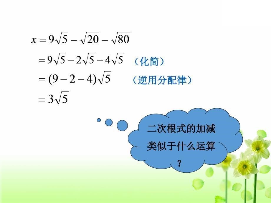 2020年新版苏科版初中数学八年级下册第12章二次根式12.3二次根式的加减教学课件_第5页