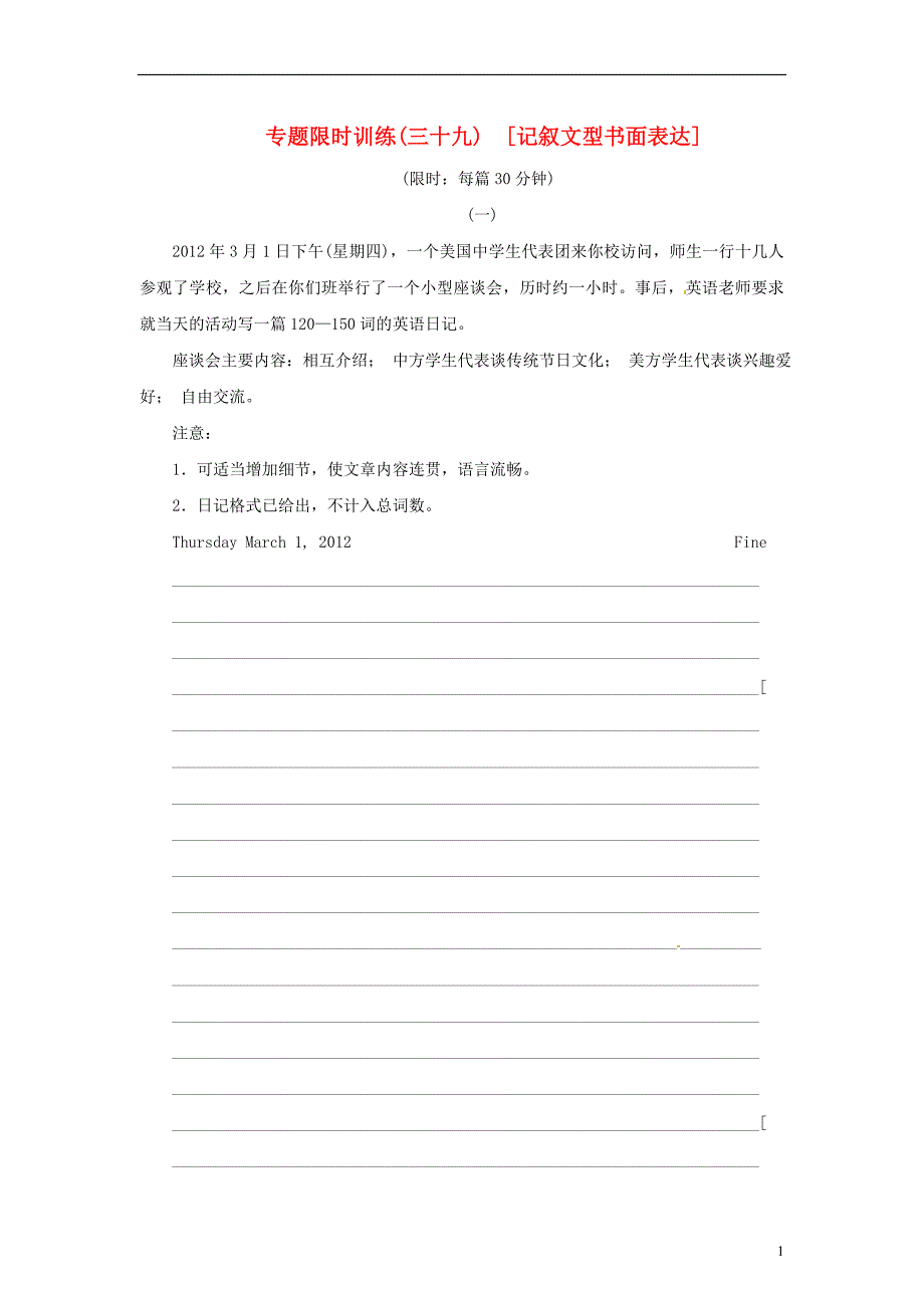 英语二轮记叙文型书面表达限时训练限时训练无.doc_第1页