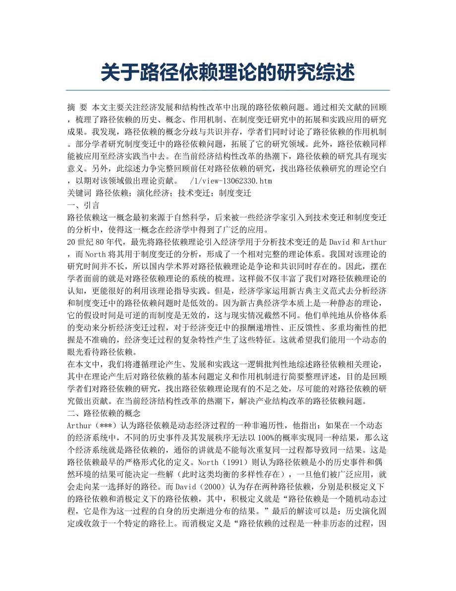 关于路径依赖理论的研究综述.docx_第1页