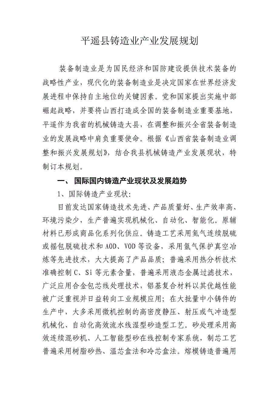 （发展战略）平遥县铸造业产业发展规_第1页