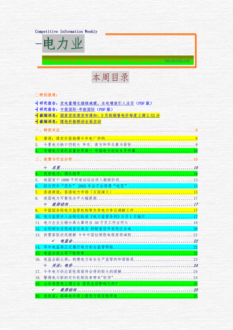 一周行业竟争_电力业行业分析报告文案_第1页