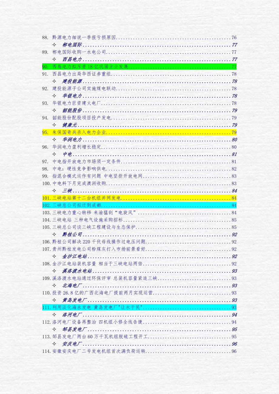 一周行业竟争_电力业行业分析报告文案_第4页