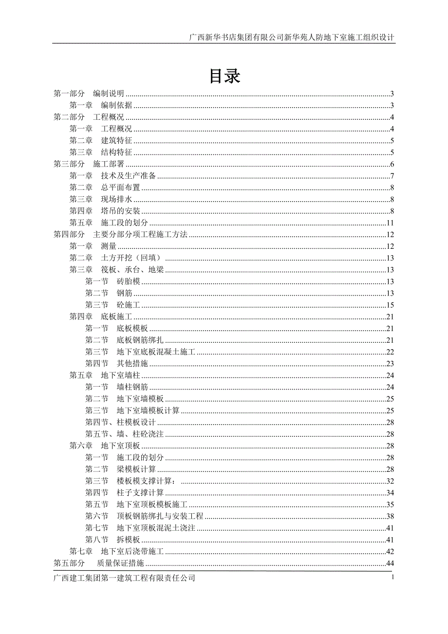 （建筑工程管理）地下室施工组织设计(新)_第1页