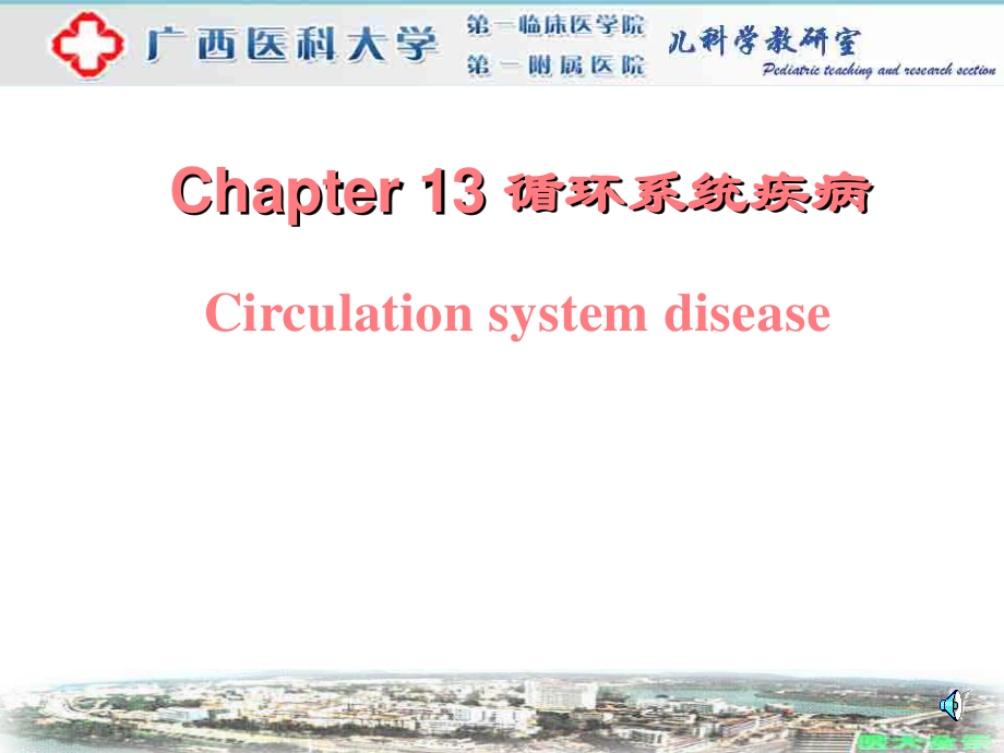 儿科学课件-循环系统疾病_第1页