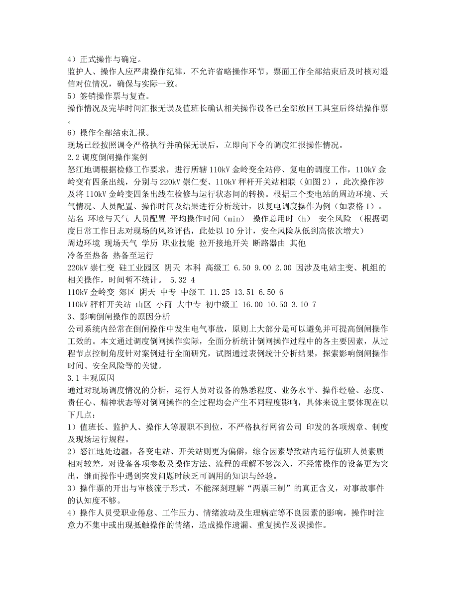 基于怒江电网倒闸操作过程中节点控制若干问题的研究与策略.docx_第2页