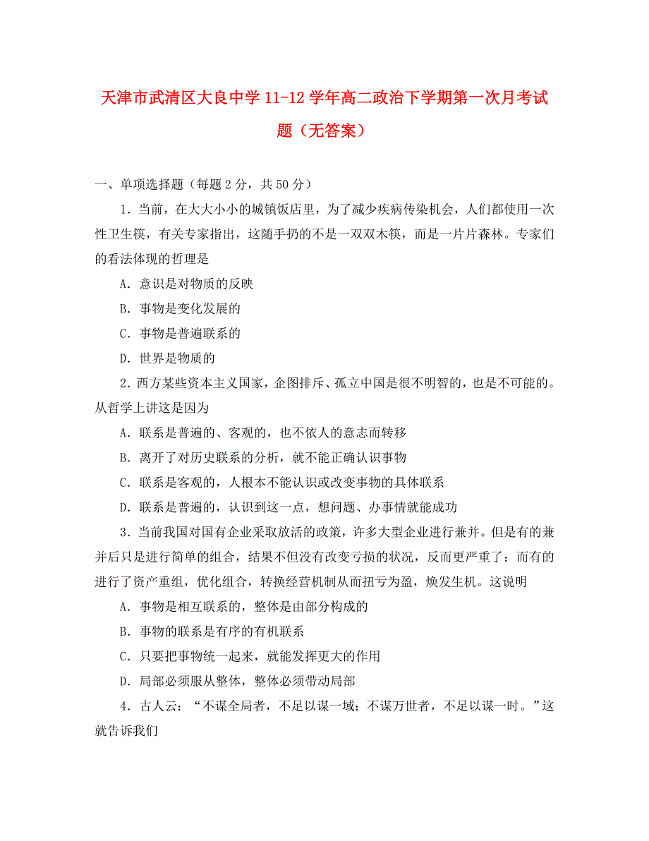 天津市武清区大良中学2020学年高二政治下学期第一次月考试题（无答案）_第1页