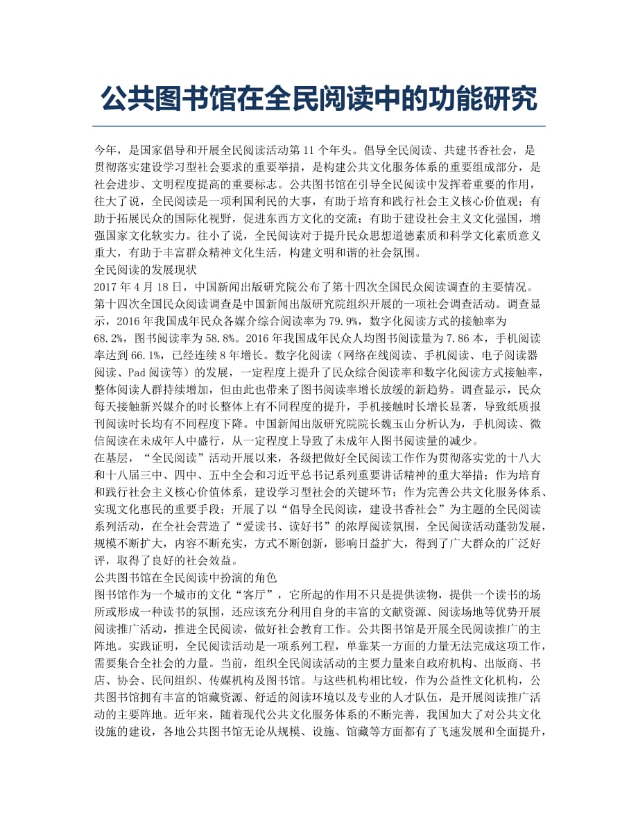 公共图书馆在全民阅读中的功能研究.docx_第1页