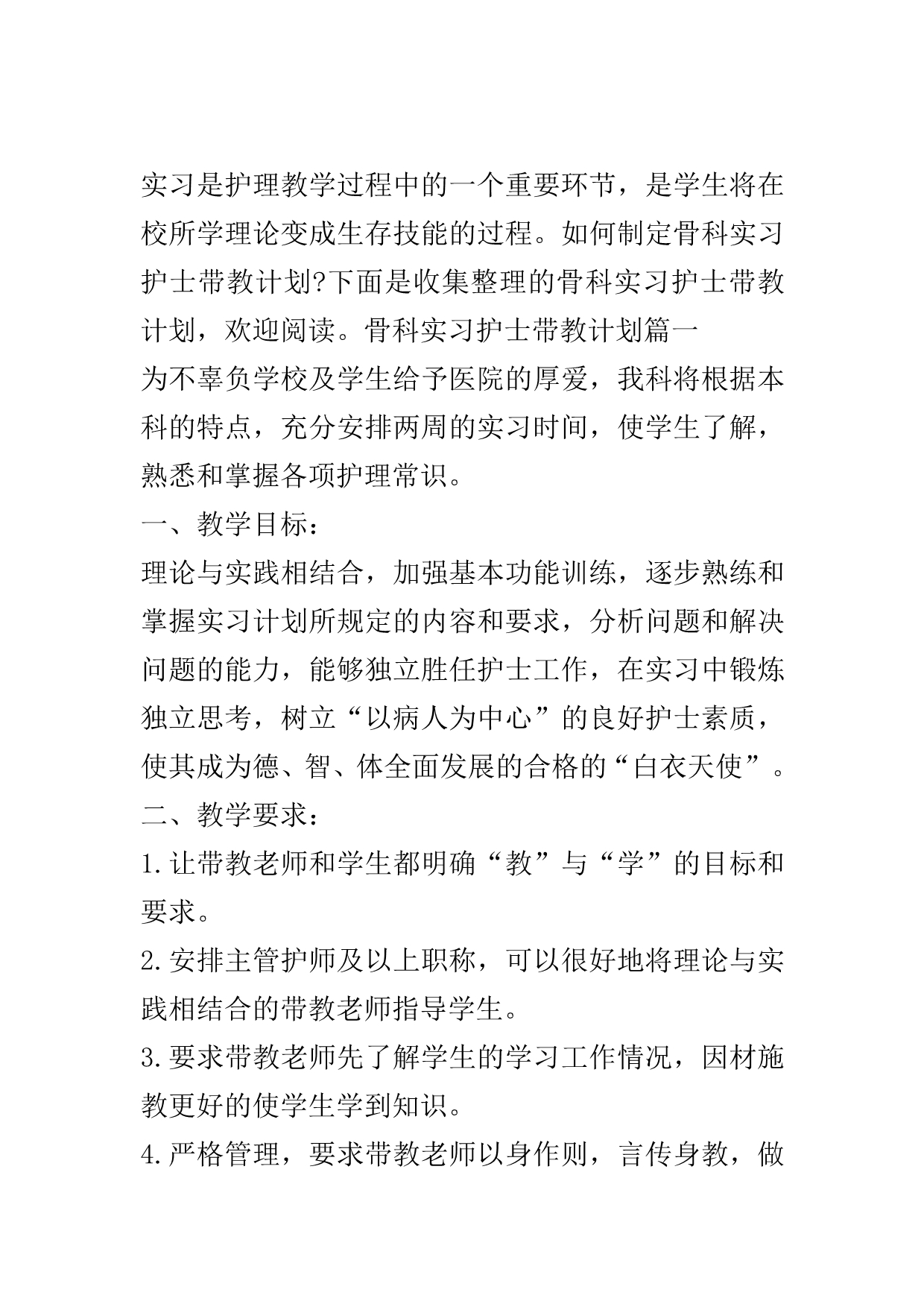 骨科实习护士带教计划..doc_第2页