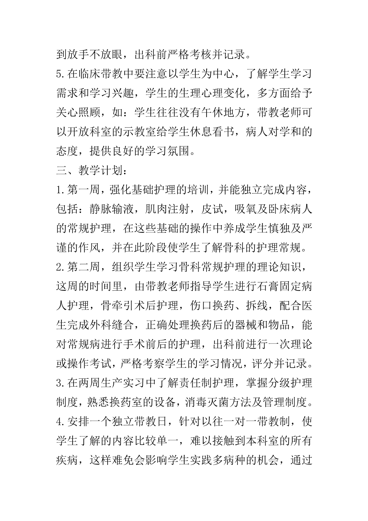 骨科实习护士带教计划..doc_第3页