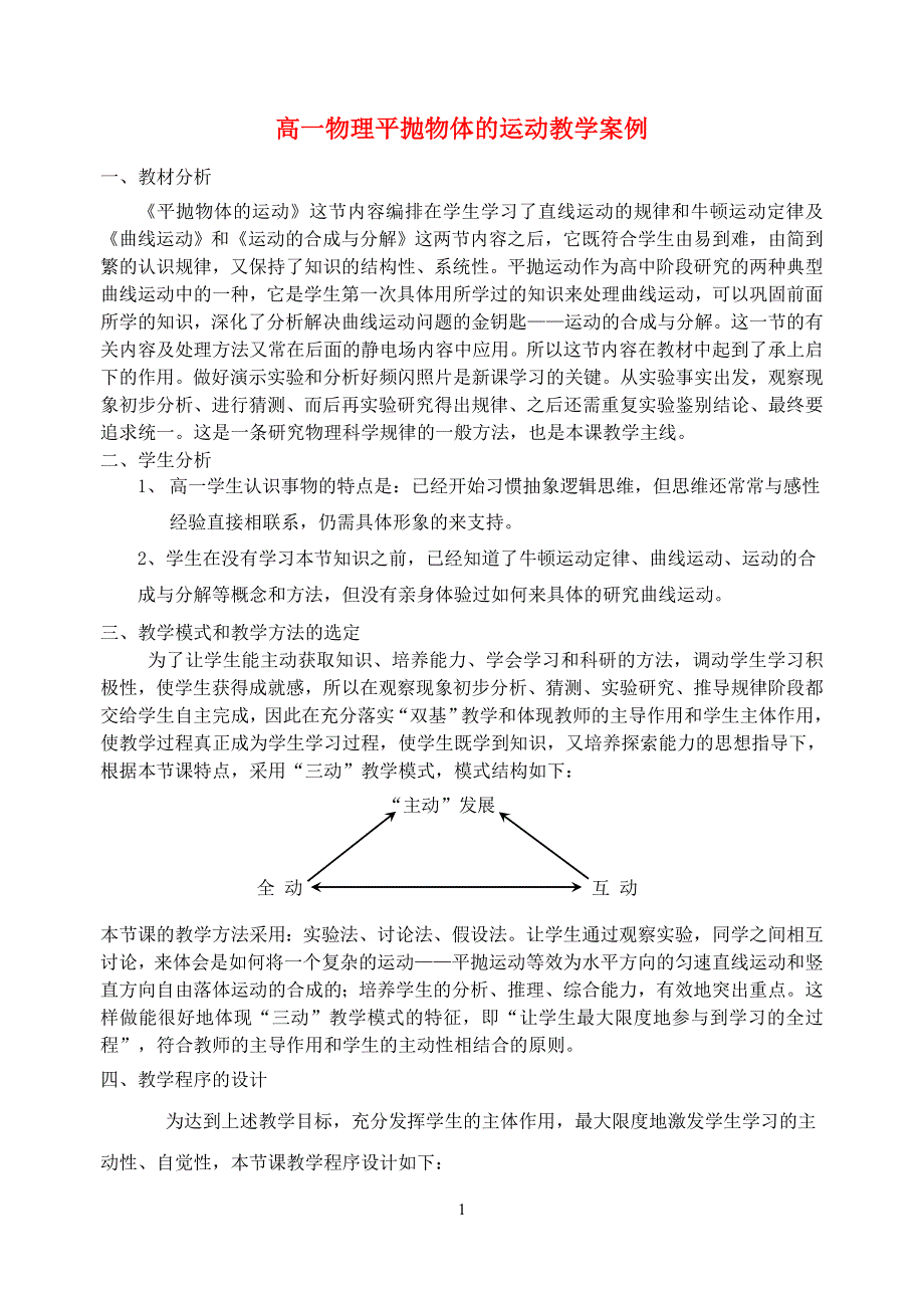 高一物理平抛物体的运动教学案例 .doc_第1页