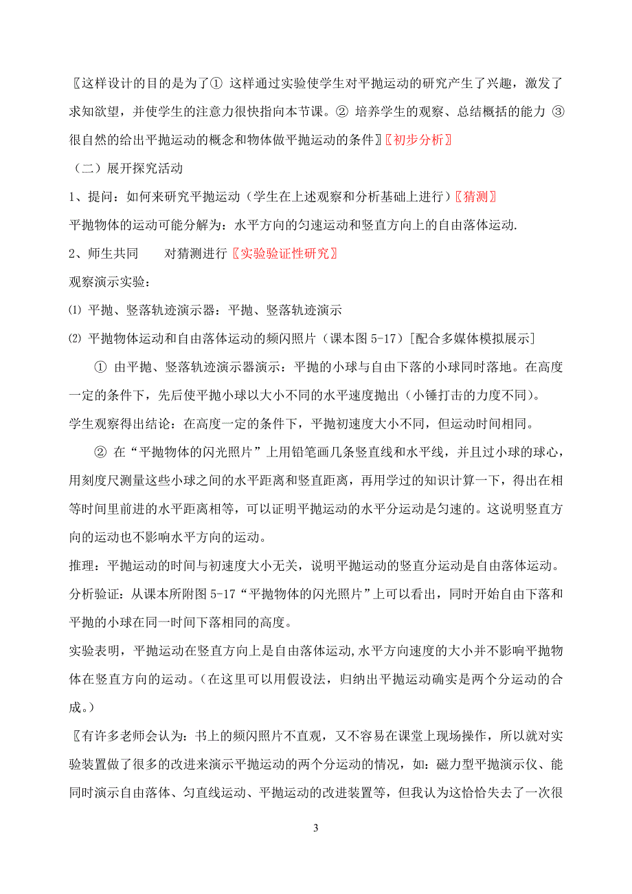 高一物理平抛物体的运动教学案例 .doc_第3页