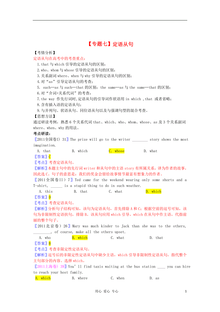 英语二轮复习辅导资料7定语从句.doc_第1页