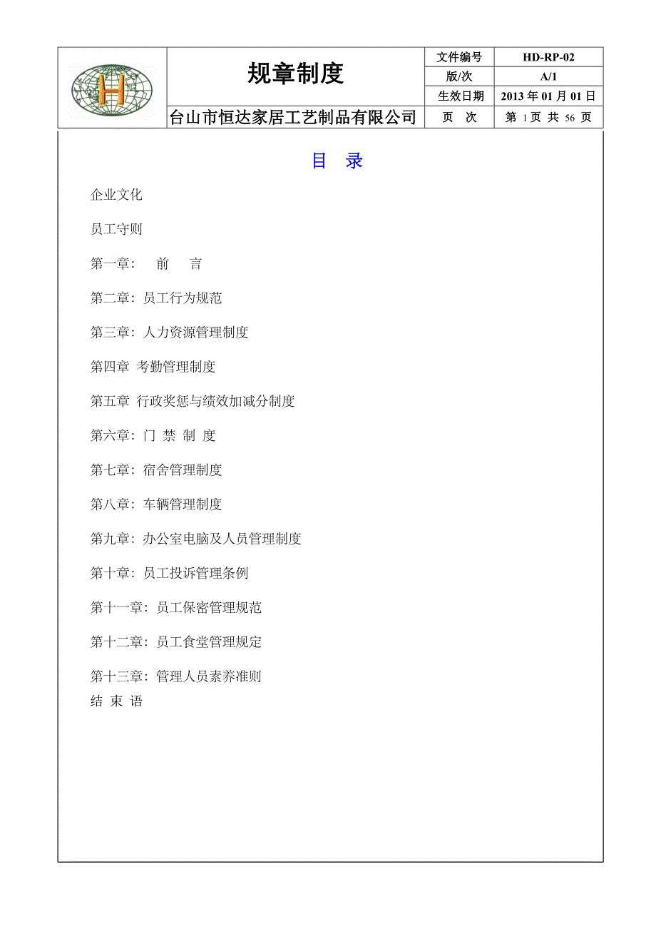 （员工手册）员工手册规范文件资料_第1页