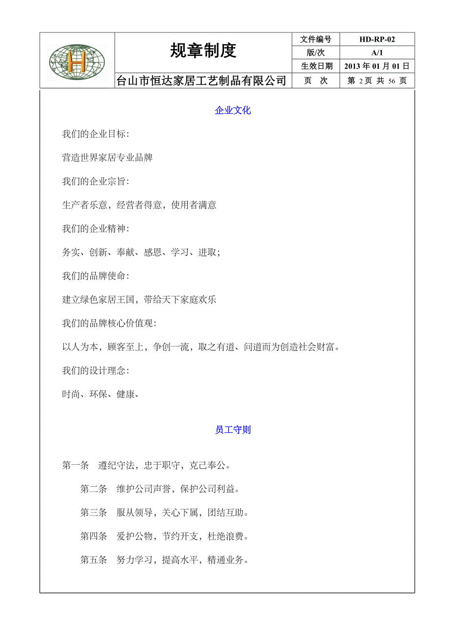 （员工手册）员工手册规范文件资料_第2页