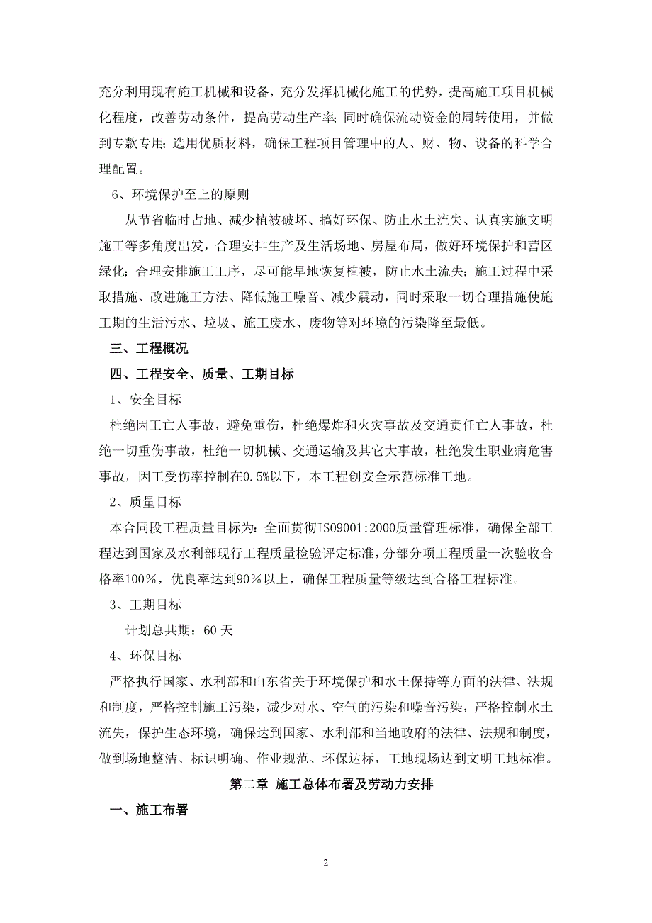 （建筑工程管理）济南市历城区仲宫镇塘坝维修整治工程_第2页