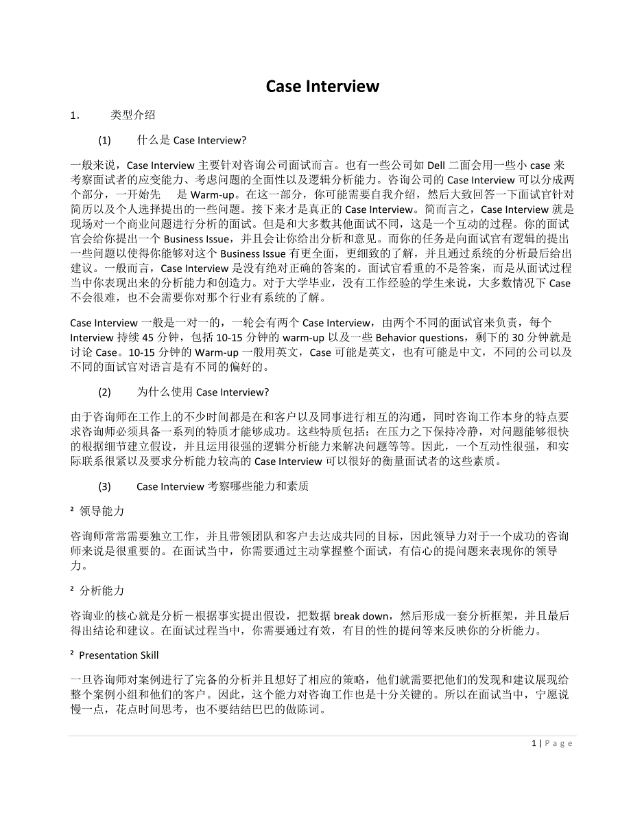 （招聘面试）经典咨询行业案例面试_第1页