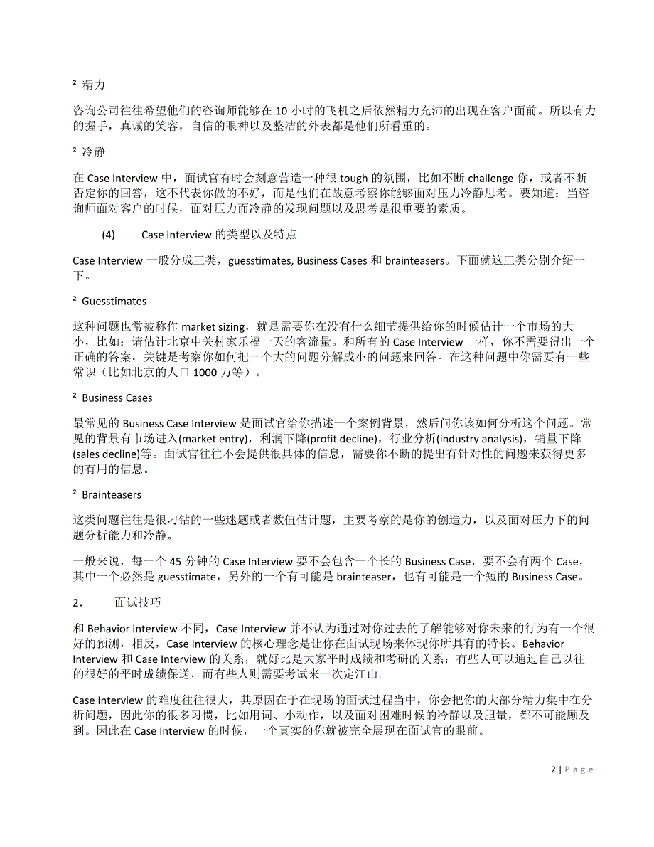 （招聘面试）经典咨询行业案例面试_第2页