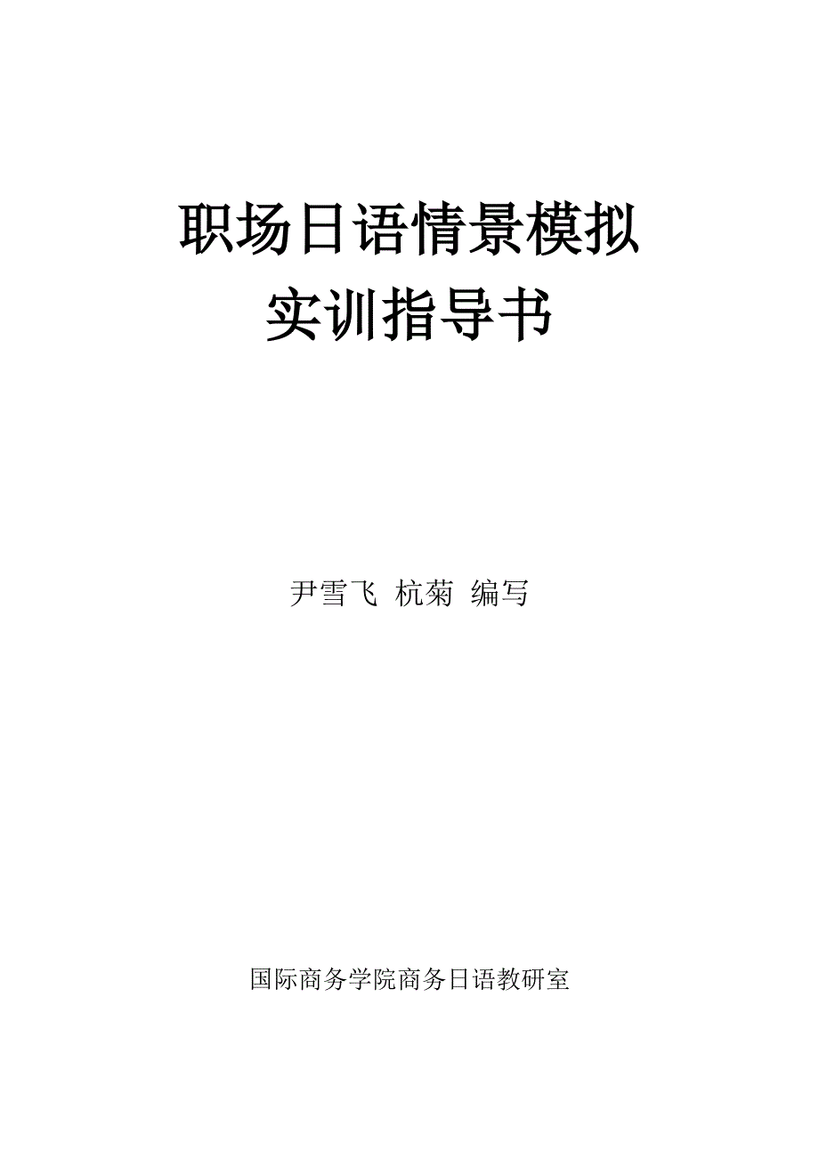 （职业规划）职场日语情景模拟训练指导书_第1页