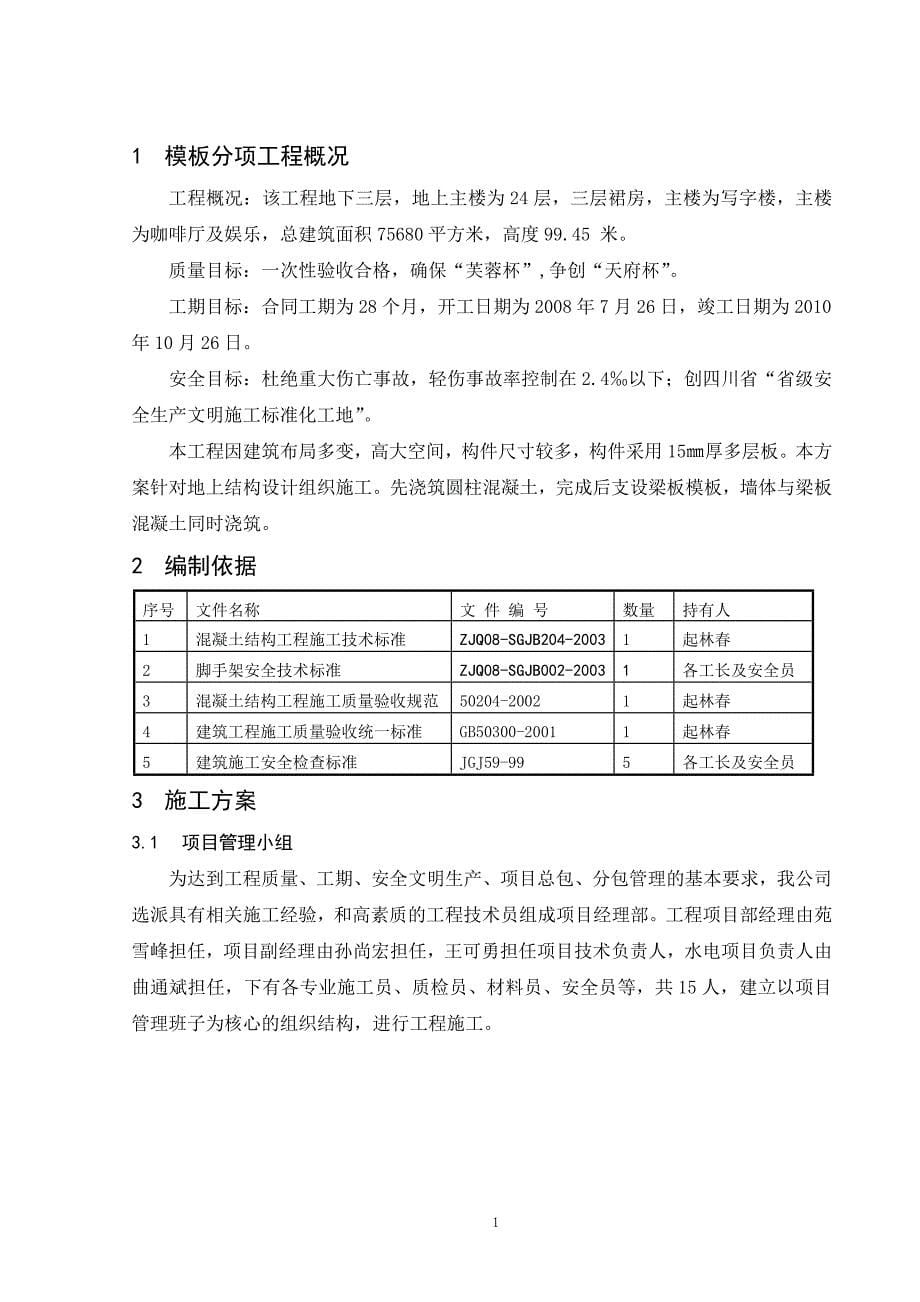 （建筑工程管理）四川恒泽动力总部大楼主体结构模板施工_第5页