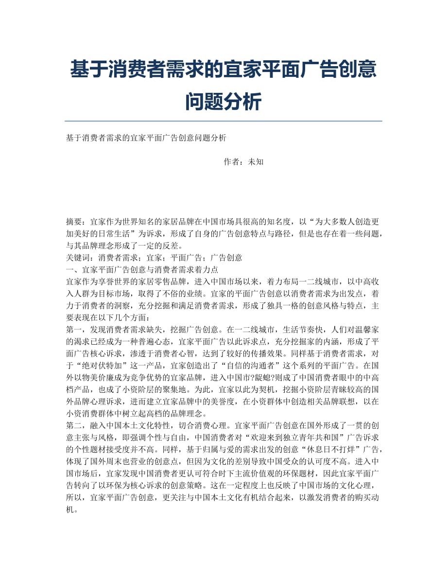 基于消费者需求的宜家平面广告创意问题分析.docx_第1页