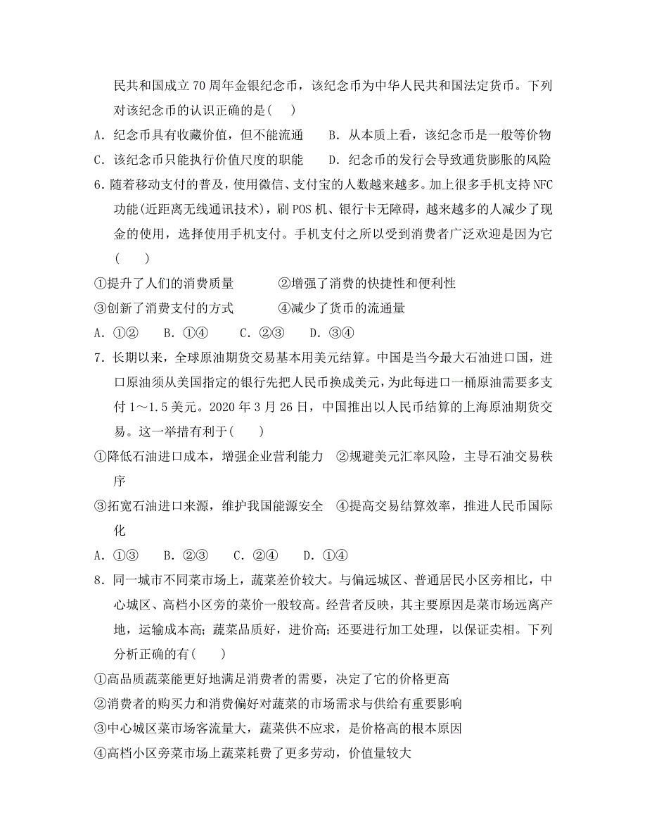 山东省德州市夏津第一中学2020学年高二政治上学期第一次月考试题_第2页