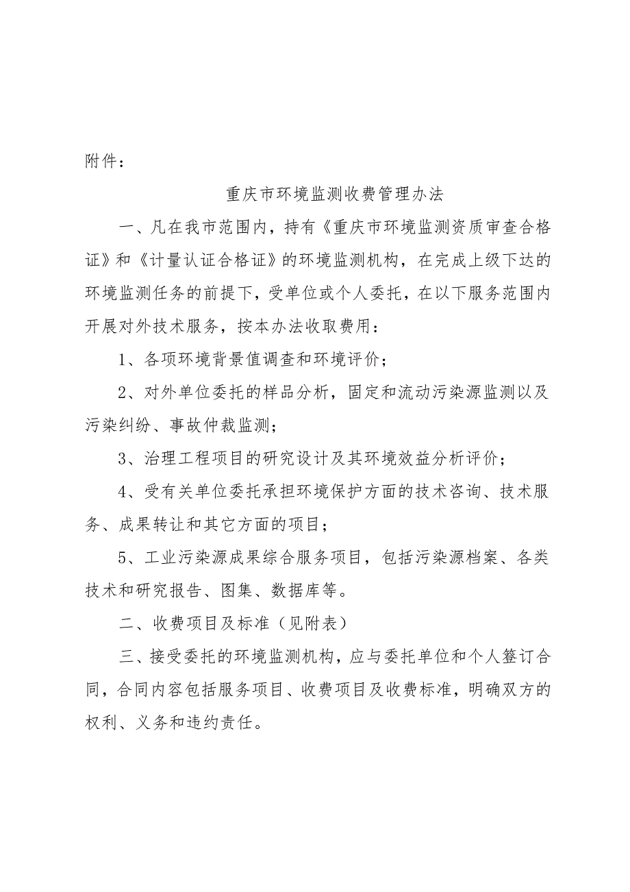 重庆市环境监测收费项目与标准_第4页