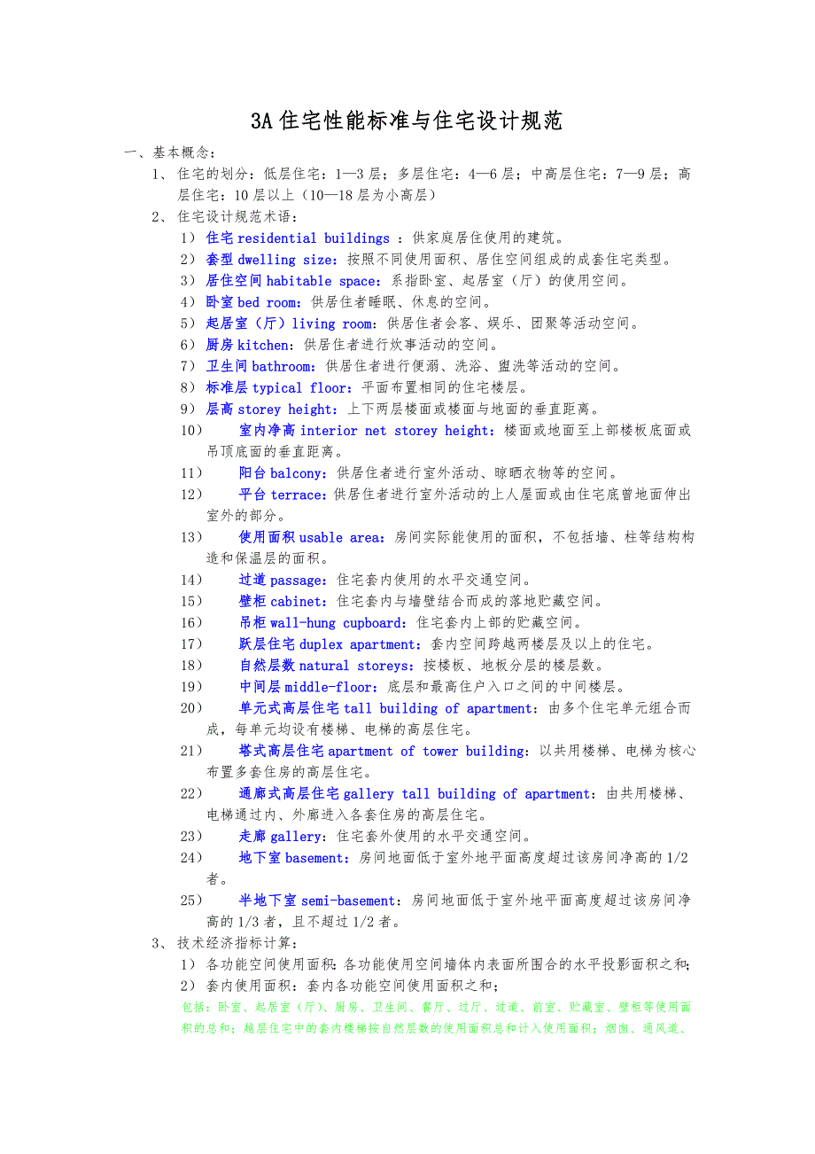 3A住宅性能标准与住宅设计规范标准_第1页