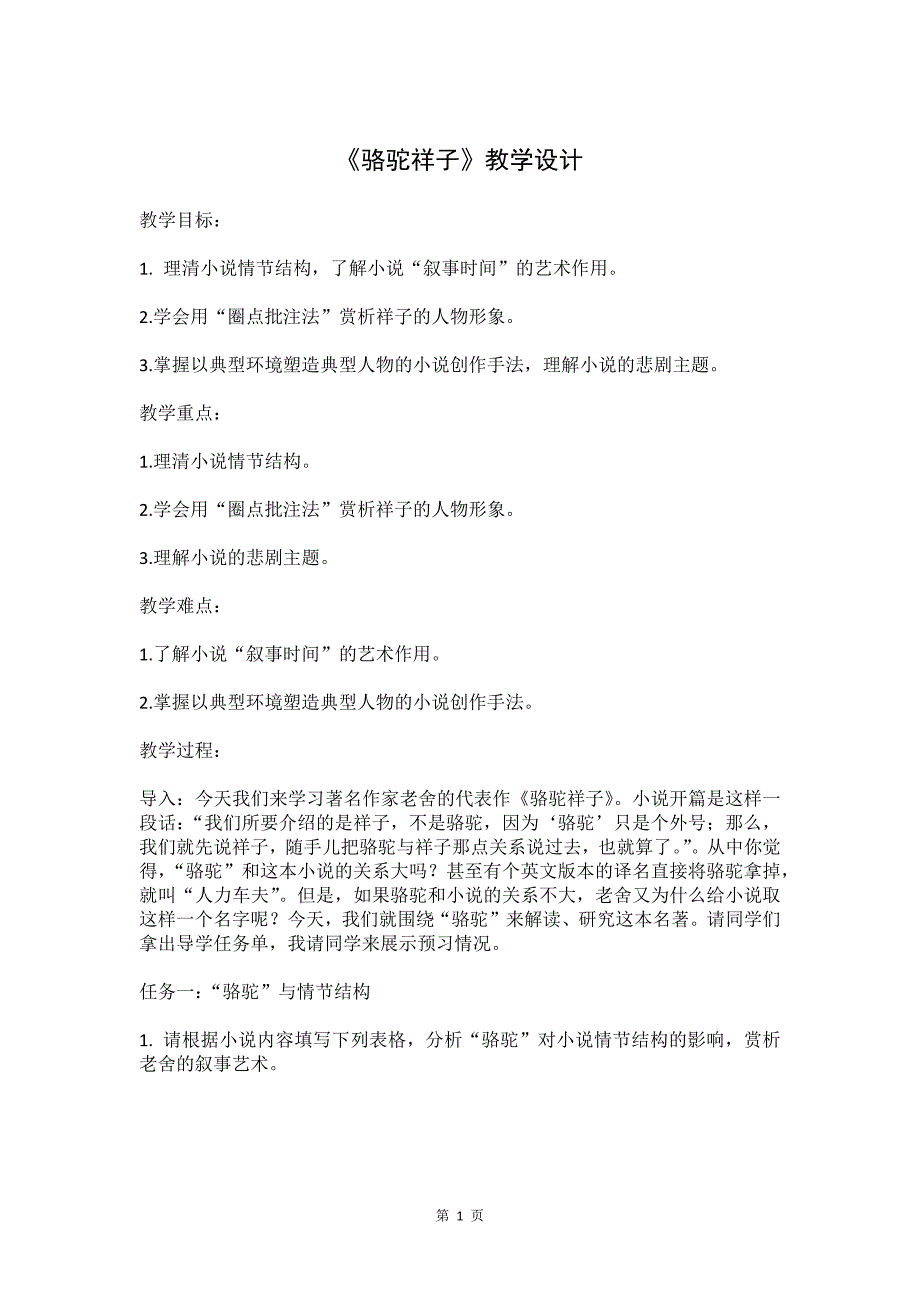 人教部编版七年级语文下册《骆驼祥子—圈点与批注》优秀教案_第1页