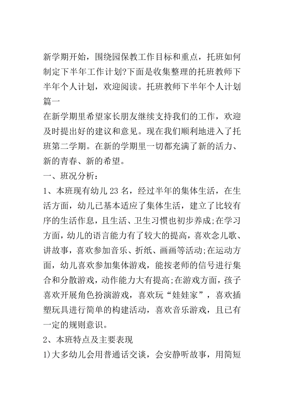 托班教师下半年个人计划..doc_第2页