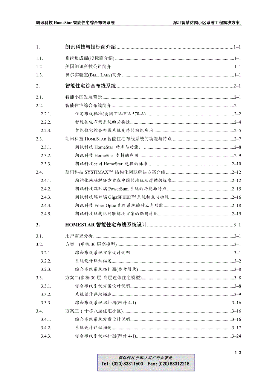 （房地产管理）Lucenthomestar智能住宅(小区)布线系统_第2页