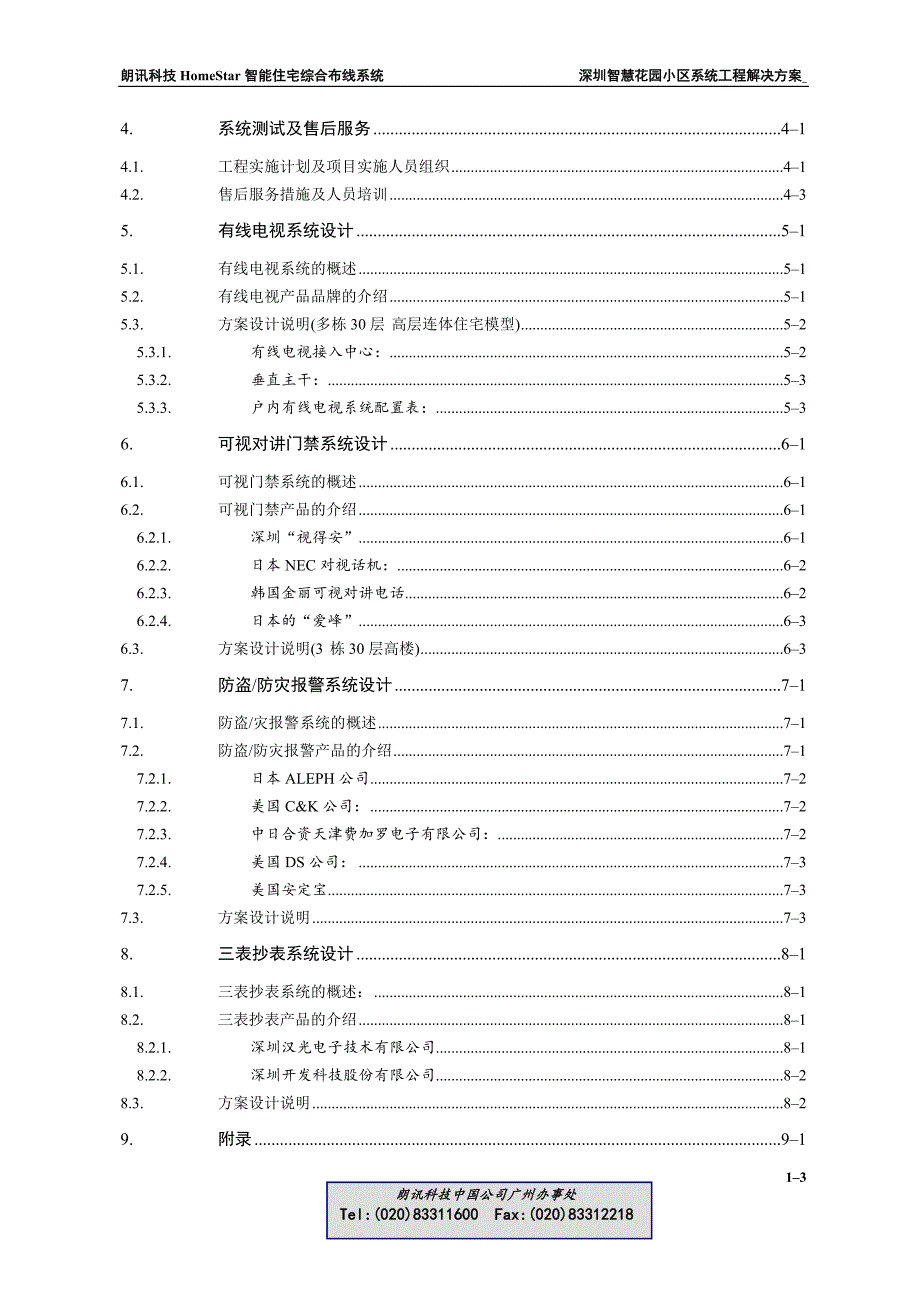 （房地产管理）Lucenthomestar智能住宅(小区)布线系统_第3页