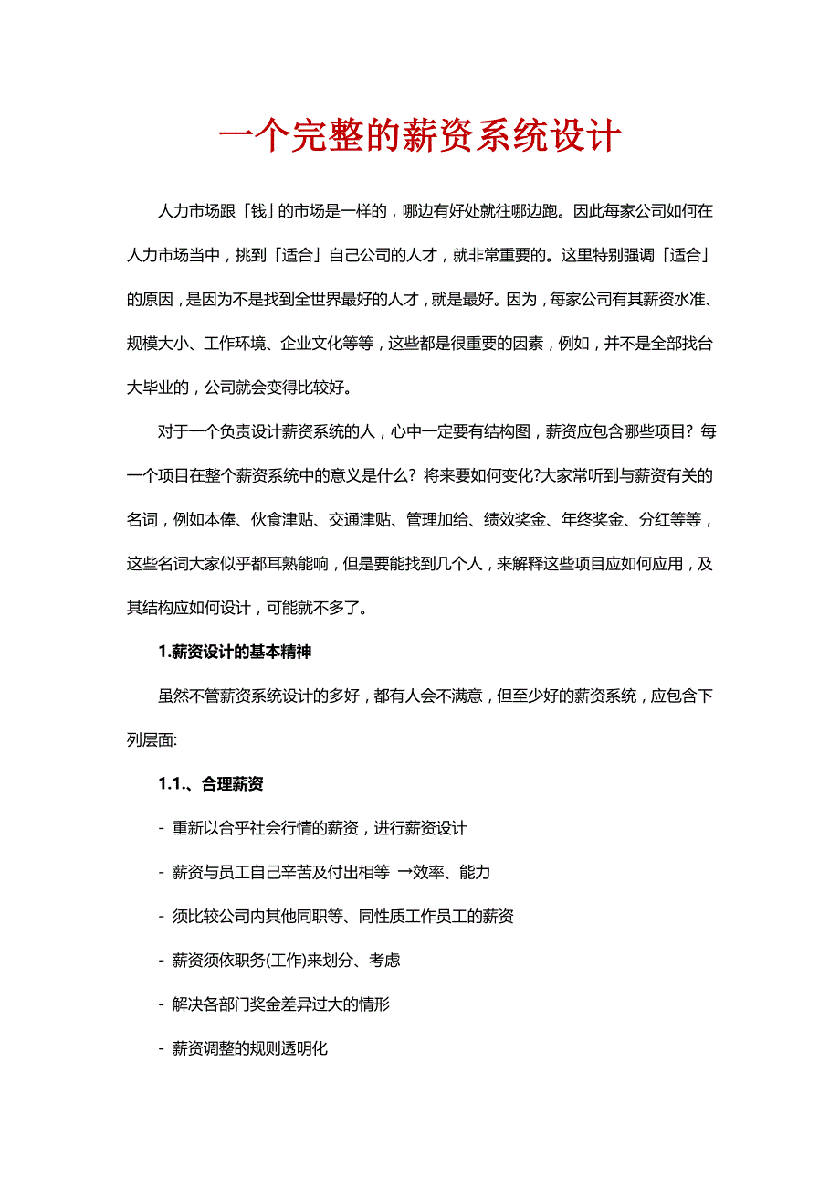 （薪酬管理）一个完整的薪资系统设计(附案例精解)_第1页