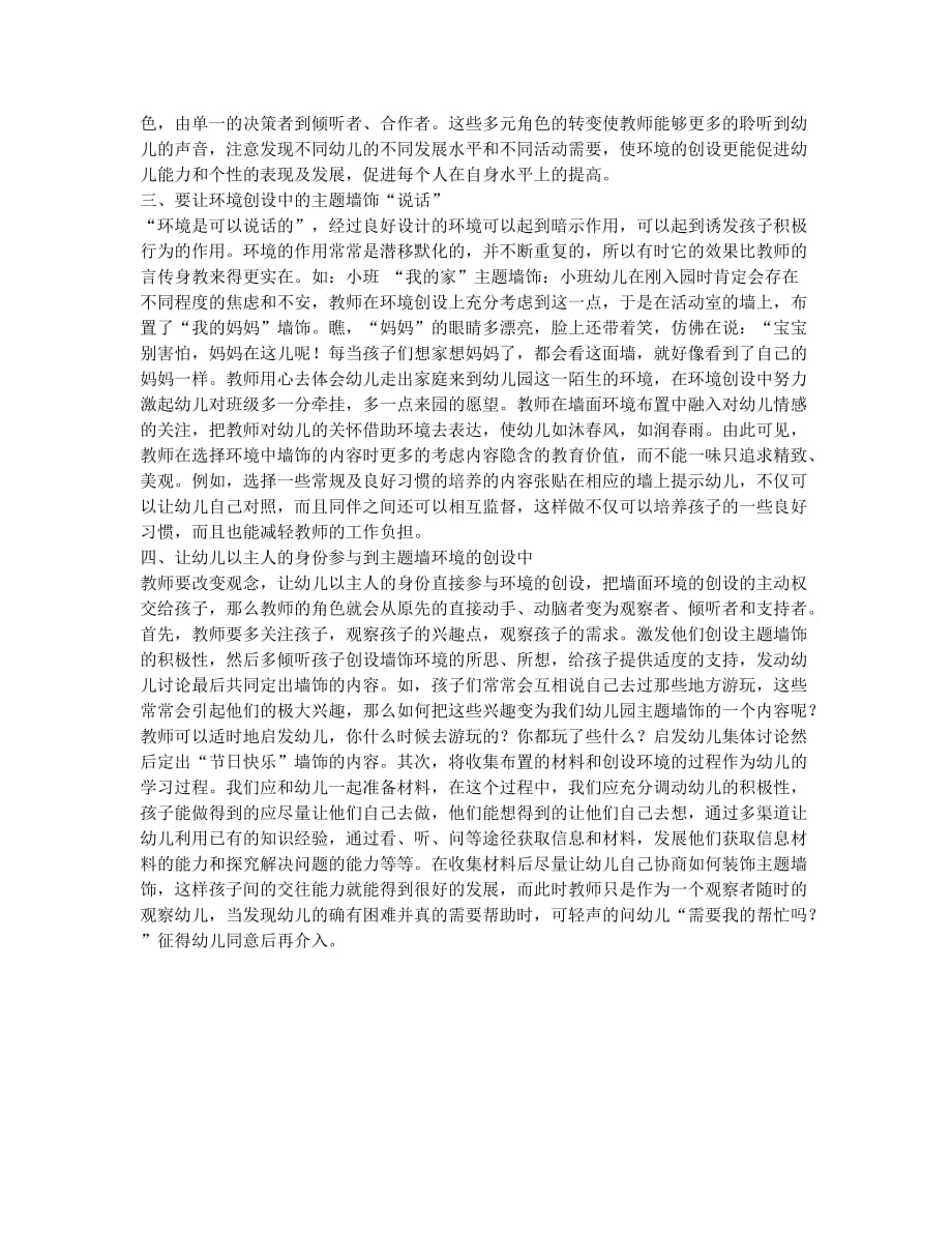 如何更好地开展幼儿园墙面环境创设.docx_第2页