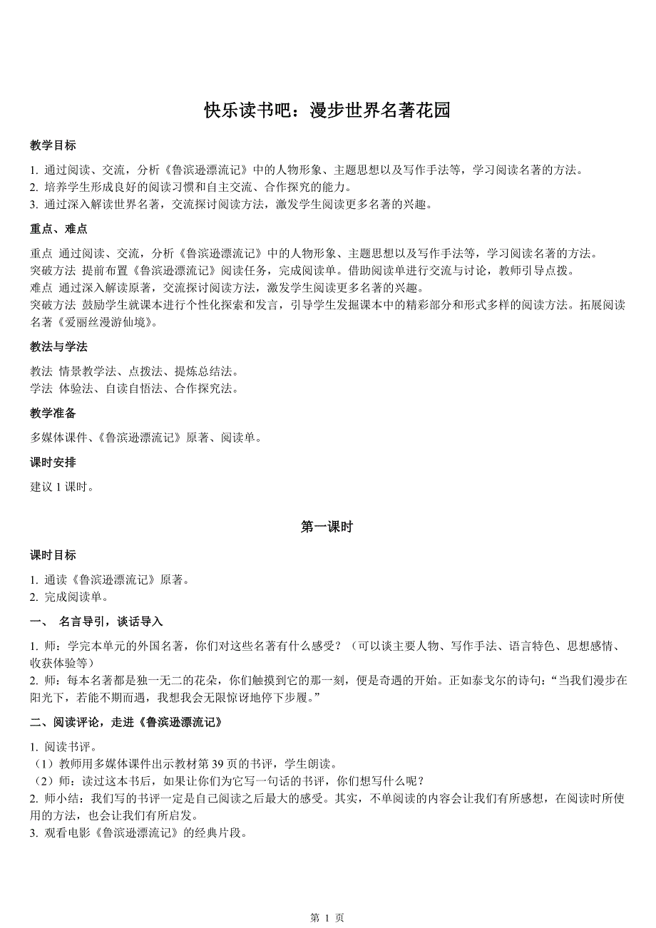 人教部编版六年级语文下册第二单元《快乐读书吧：漫步世界名著花园》特级教案_第1页