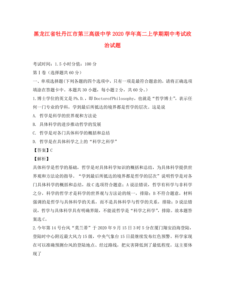 黑龙江省牡丹江市第三高级中学2020学年高二政治上学期期中试题（含解析）_第1页