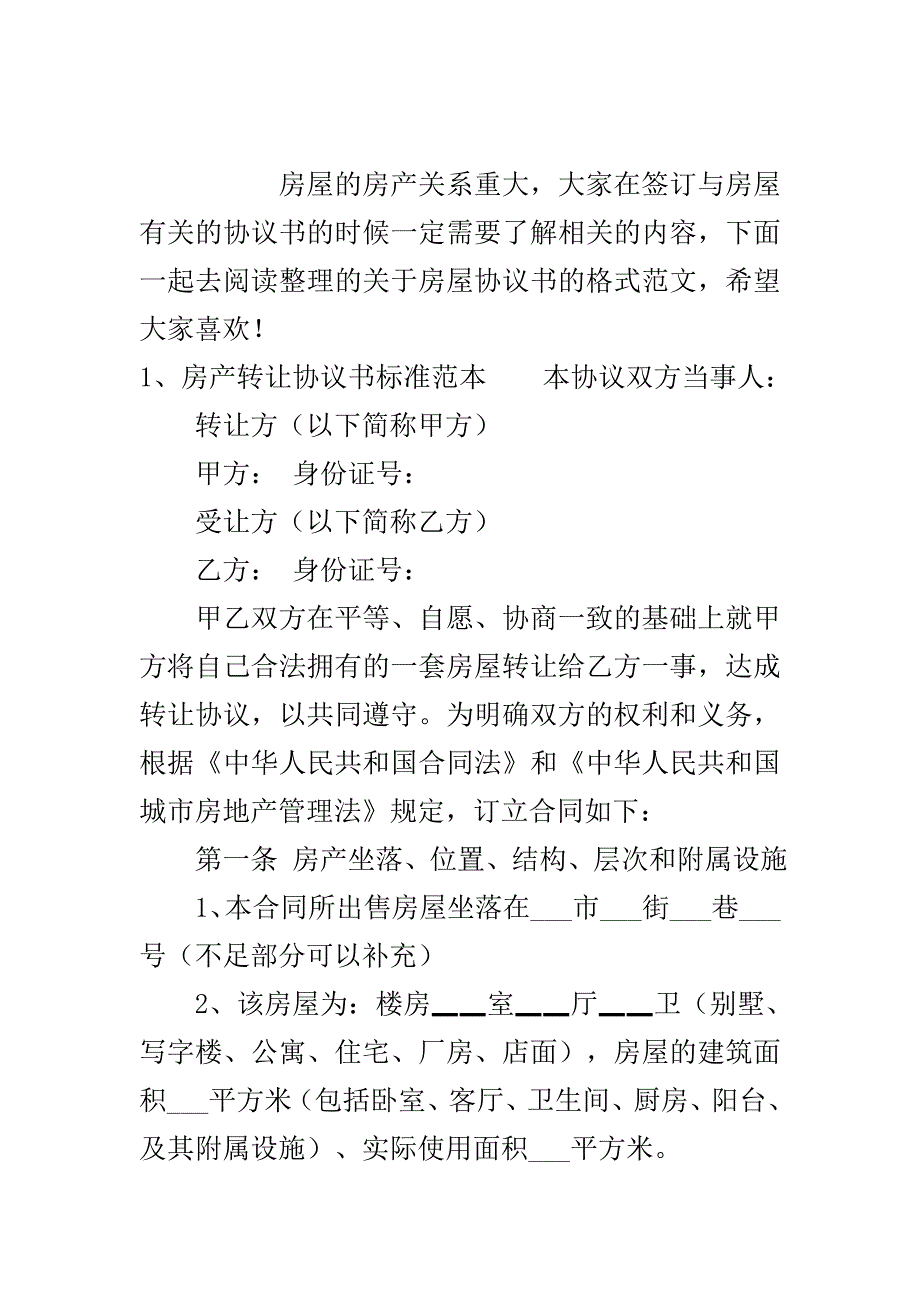 关于房屋协议书的格式范本..doc_第2页