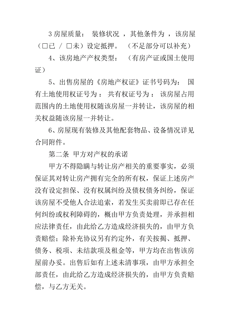 关于房屋协议书的格式范本..doc_第3页