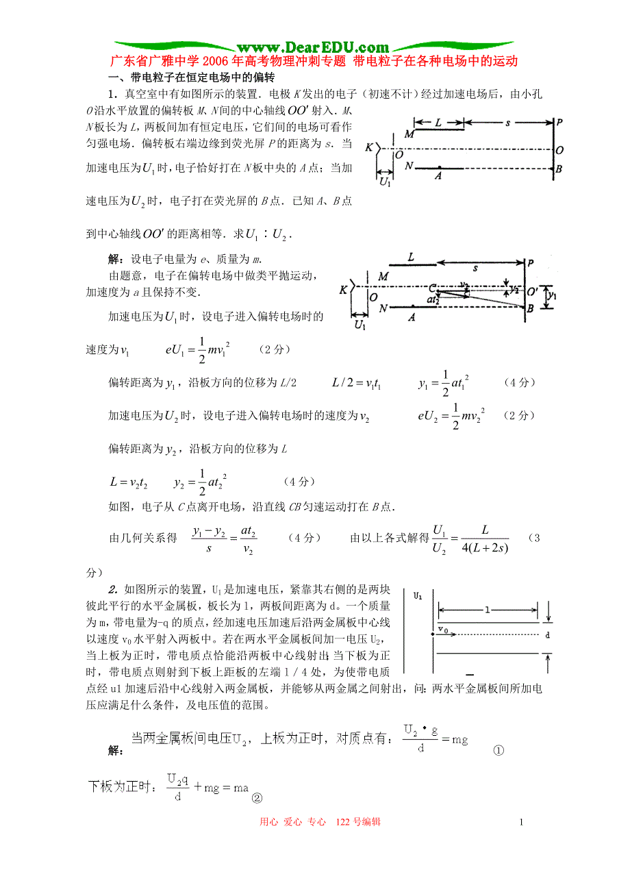 广东高考物理冲刺 带电粒子在各种电场中的运动 .doc_第1页