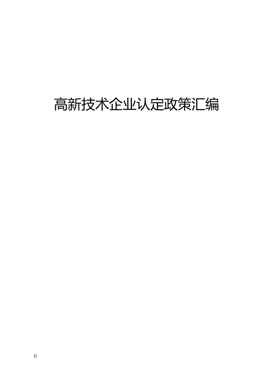 （管理制度）高新技术企业认定管理办法汇编_第1页