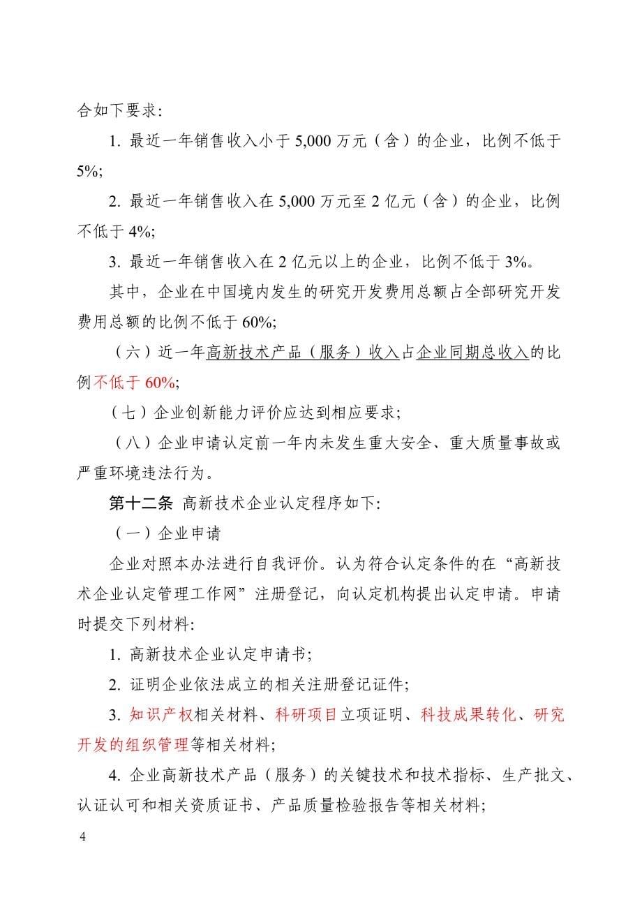 （管理制度）高新技术企业认定管理办法汇编_第5页