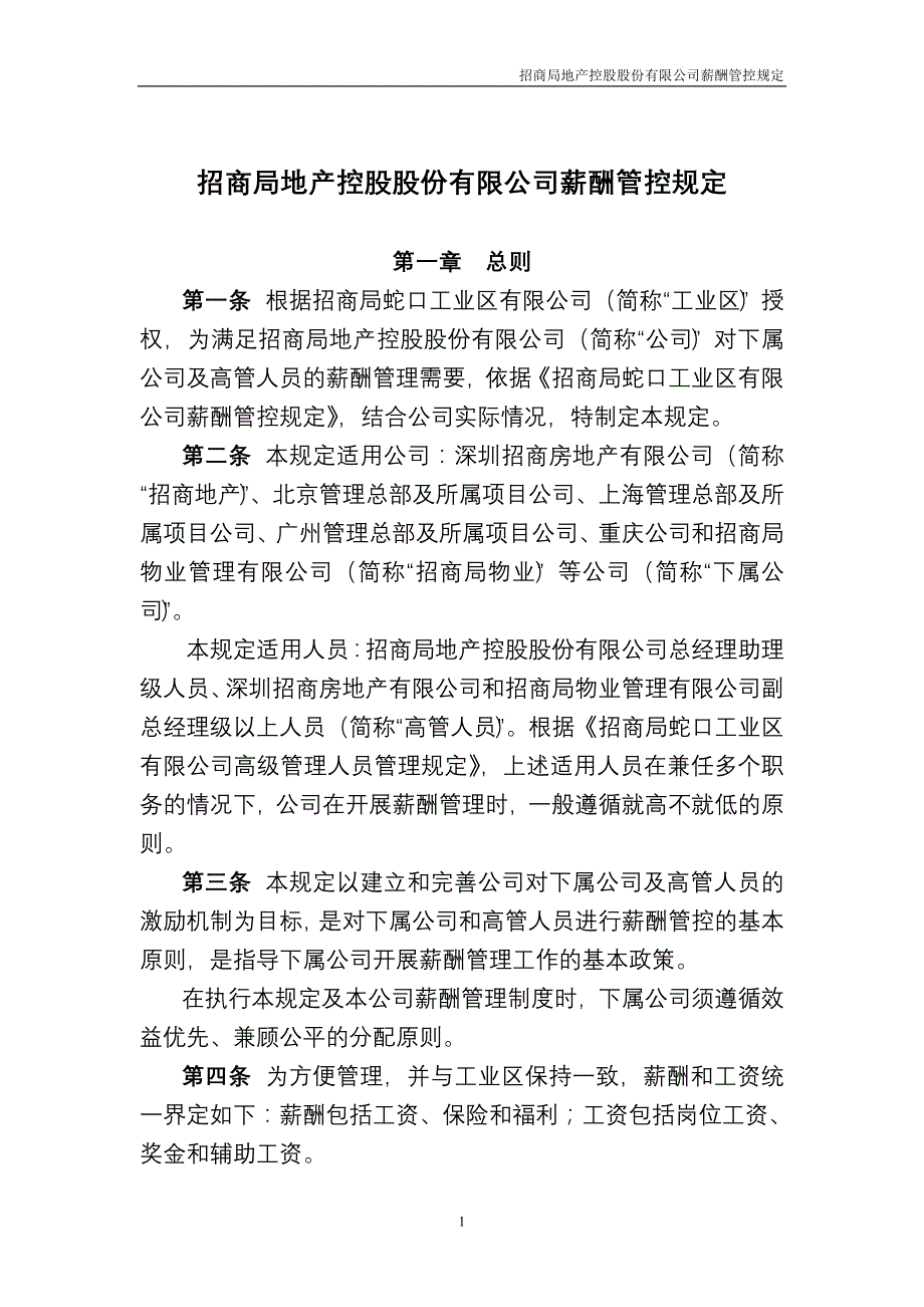 （薪酬管理）地产控股薪酬管控规定_第1页