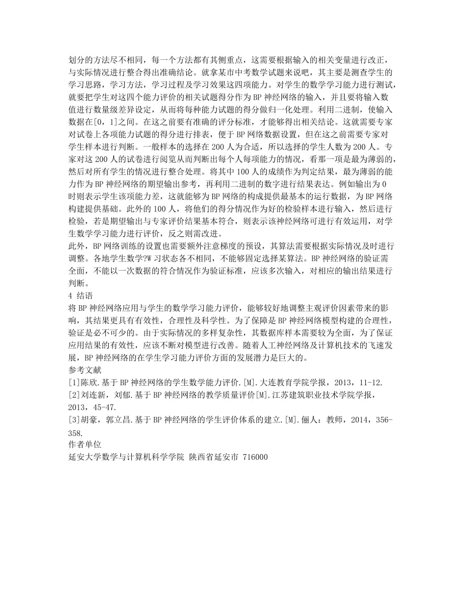 基于BP神经网络的学生数学能力评价模型设计.docx_第2页