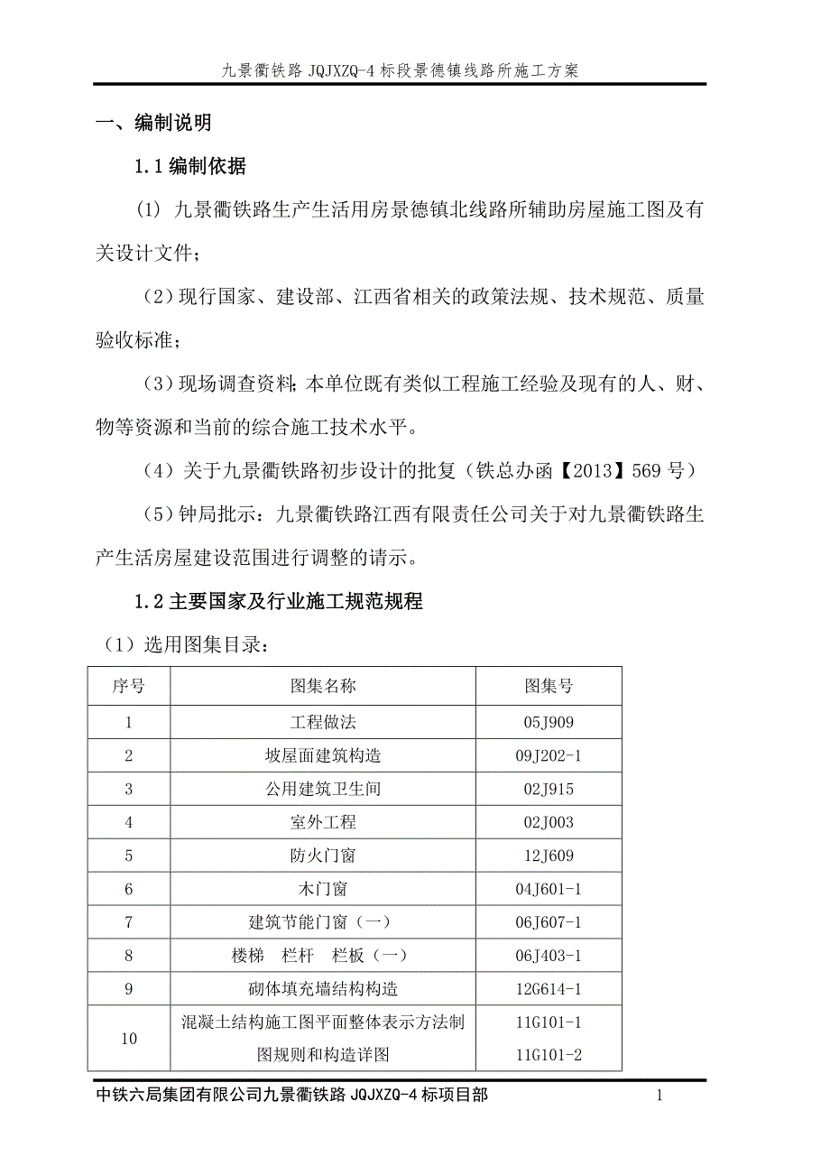 （房地产管理）景德镇线路所辅助房屋施工_第3页