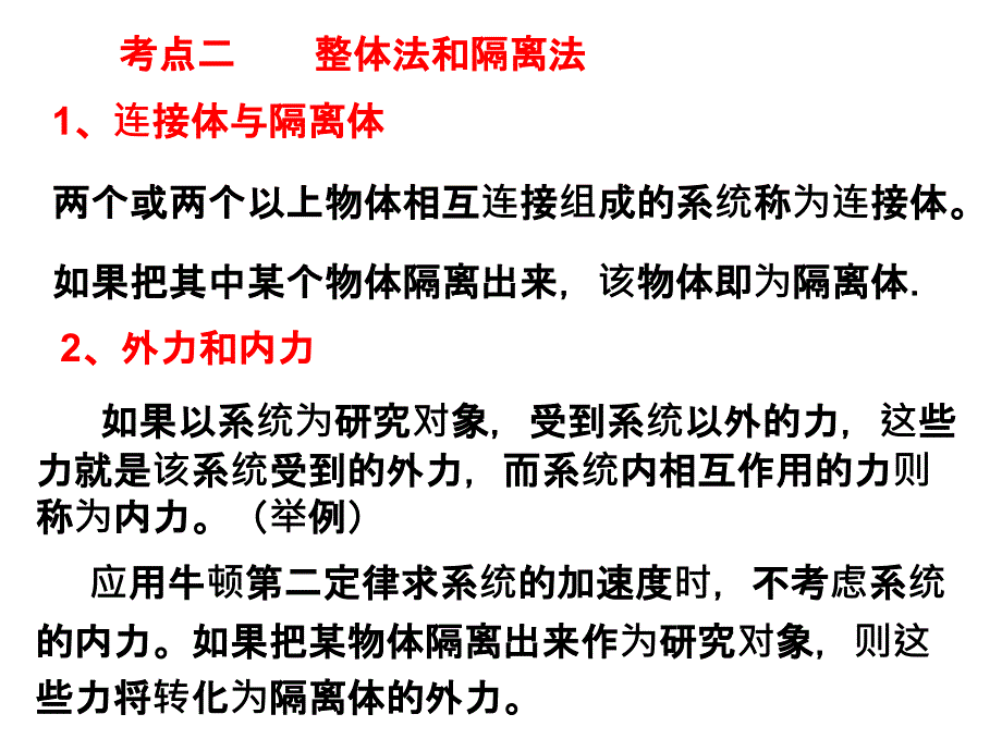 整体法与隔离法ppt课件_第1页