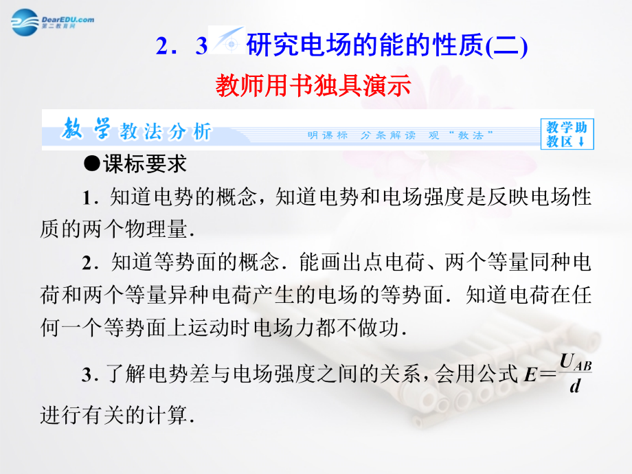 全程复习方略高中物理 第2章 2.3研究电场的能的性质二 沪科选修31.ppt_第1页