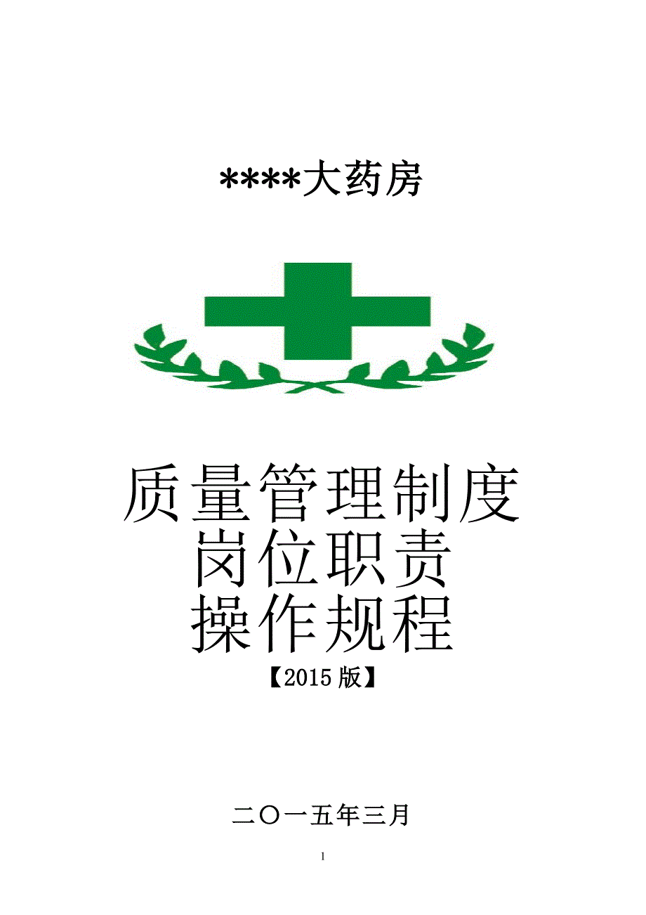 （管理制度）单体零售药店新版GSP管理制度职责操作规程文件_第1页