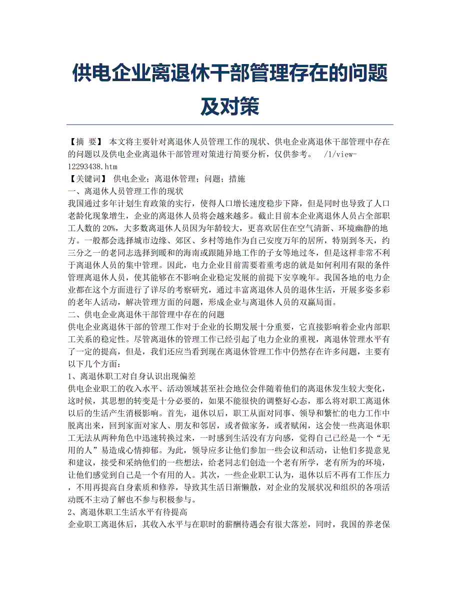 供电企业离退休干部管理存在的问题及对策.docx_第1页