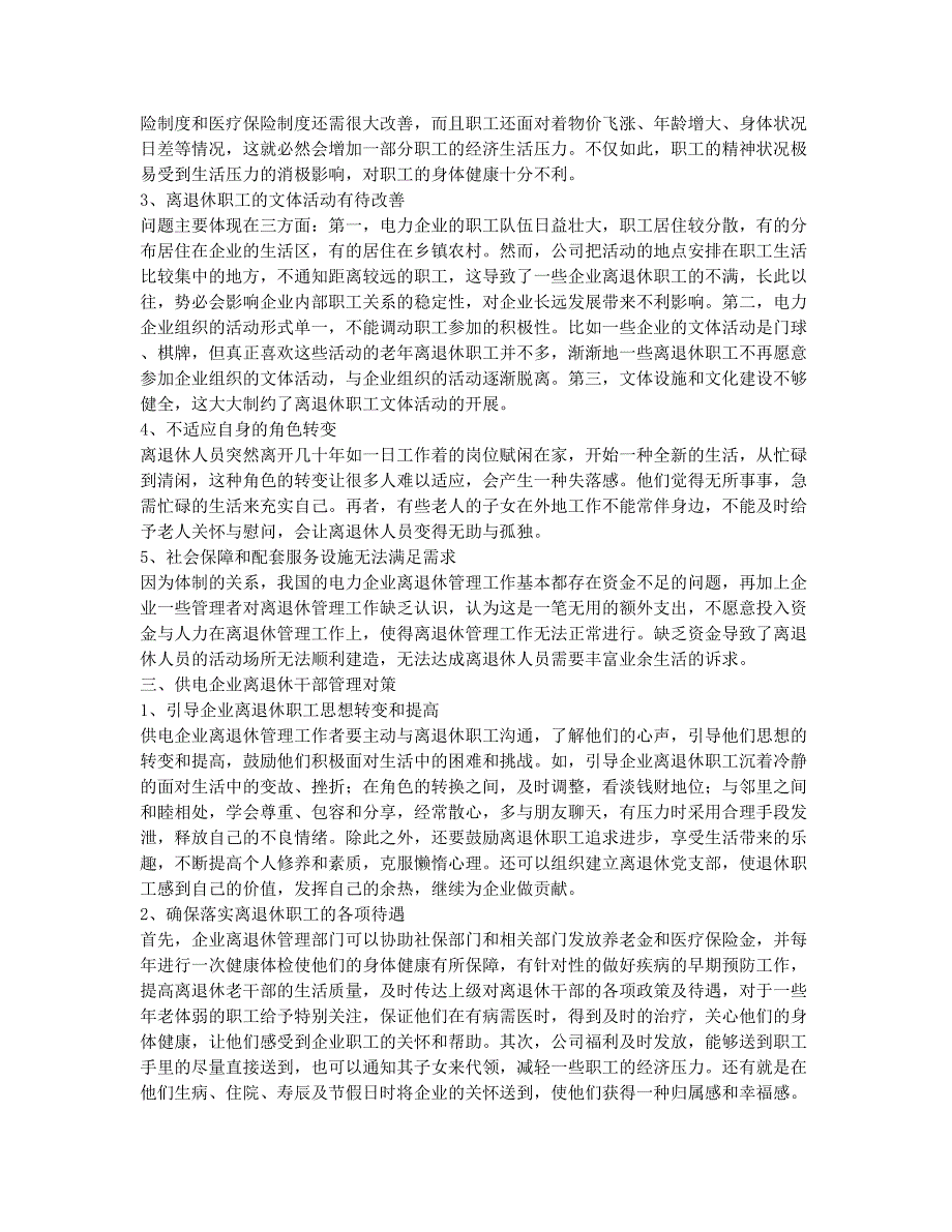 供电企业离退休干部管理存在的问题及对策.docx_第2页