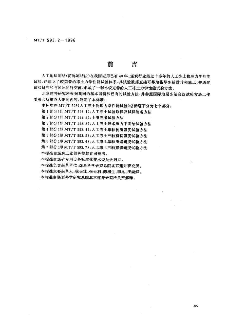 MT-T 593.2-1996 人工冻土物理力学性能试验 第2部分土壤冻胀试验方法_第1页